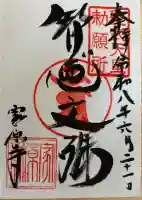 家原寺の御朱印