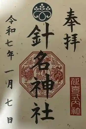 針名神社の御朱印 2025年01月