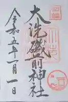 大洗磯前神社の御朱印