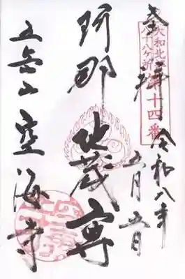空海寺(奈良県)