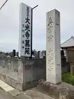 大光寺(埼玉県)