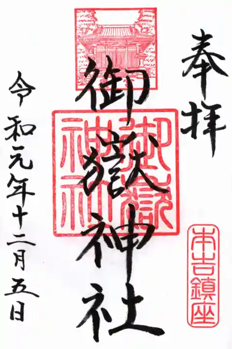 御嶽神社の御朱印