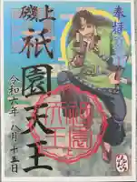 湯次神社の御朱印