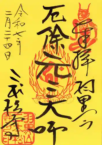 二本松寺の御朱印