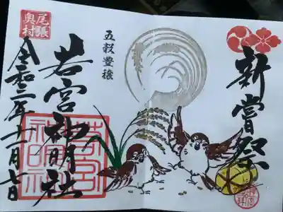 新嘗祭のご朱印です