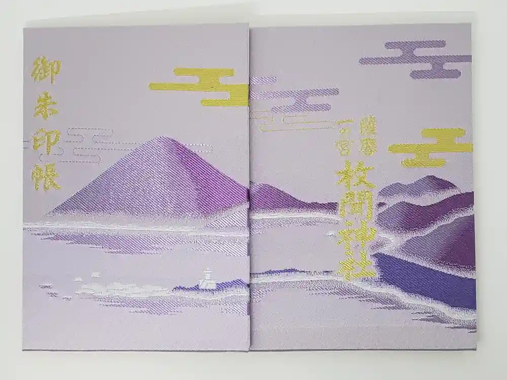 枚聞神社の御朱印帳