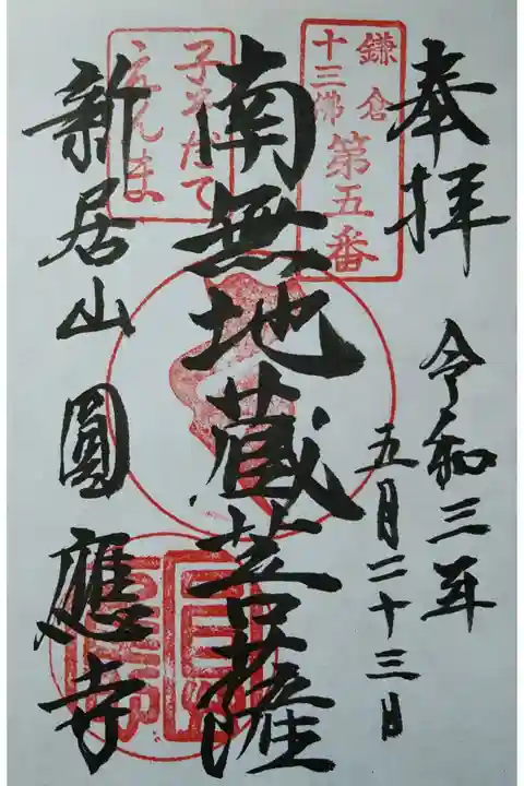 鎌倉十三佛第5番 南無地蔵菩薩