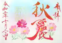 菊田神社の御朱印