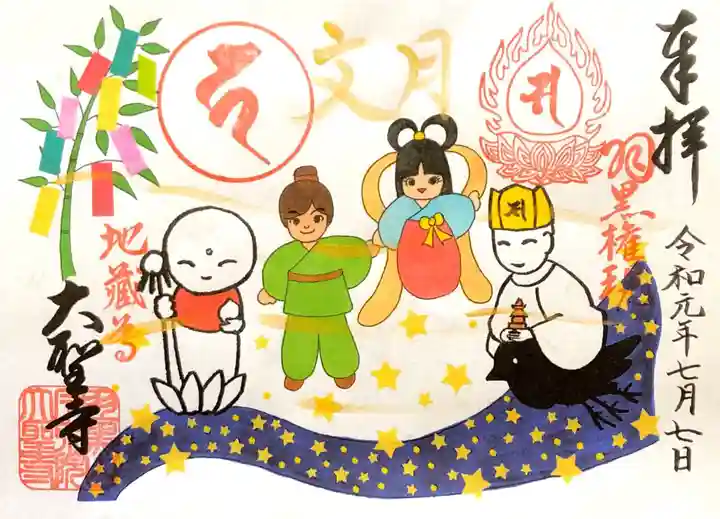 大聖寺(土浦大師不動尊)の御朱印