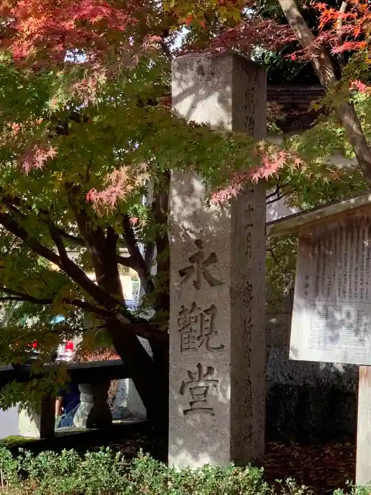 禅林寺(永観堂)(京都府)