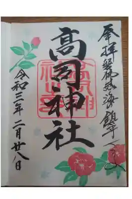 方位除のお祓いをお願いした際に2月の月替わりの変化御朱印を頂きました。寒いし地震もあったしでなかなか動けない月でしたから2月の御朱印は無理かと思っていましたが頂く事が出来ました。