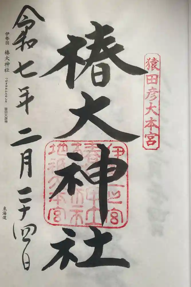 椿大神社の御朱印