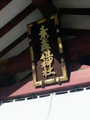 素盞雄神社(東京都)