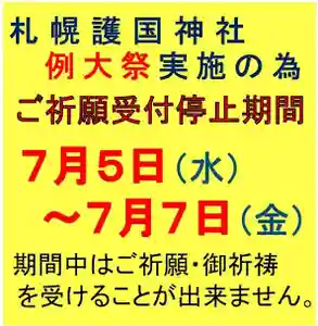 札幌護國神社のお祭り 2023年07月05日(水)〜(2023年07月03日(月) 10時55分35秒投稿)