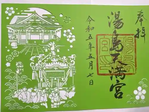 湯島天満宮の御朱印