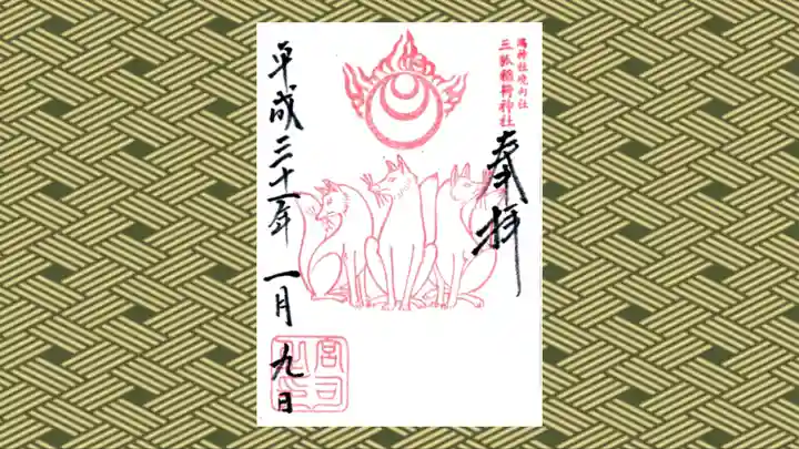 鴻神社の御朱印