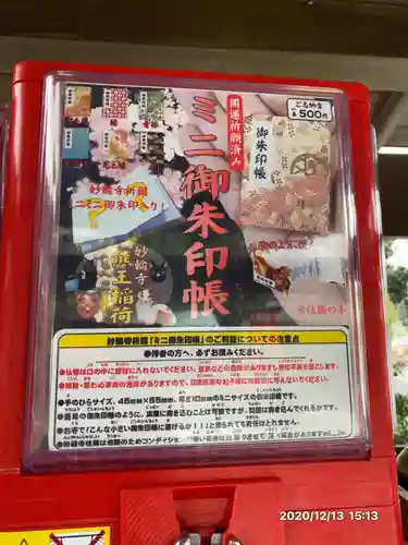 妙輪寺の授与品その他