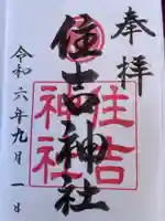 住吉神社(広島県)