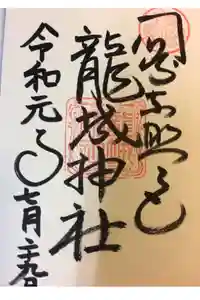 龍城神社の御朱印
