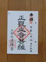 清傳寺の御朱印