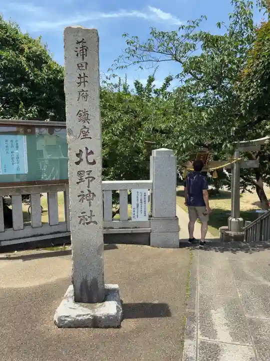 北野神社(東京都)
