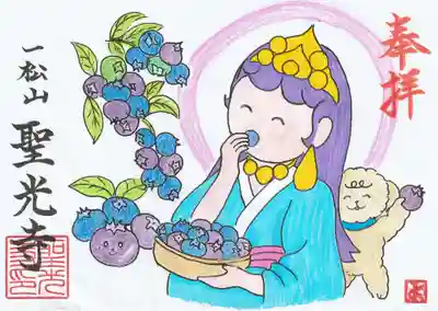聖光寺の御朱印