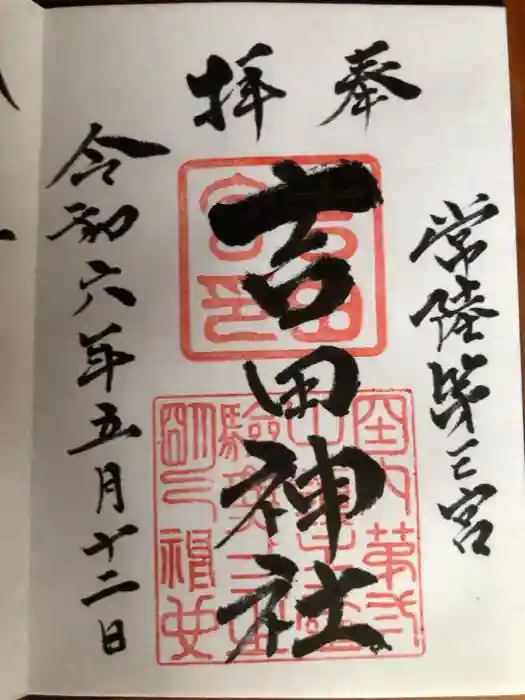 常陸第三宮　吉田神社の御朱印