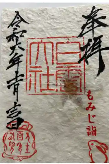 このみ白雲大社の御朱印帳