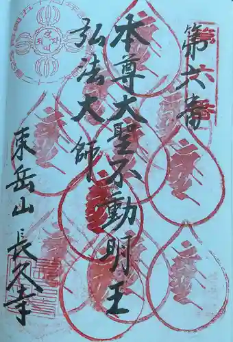 長久寺の御朱印