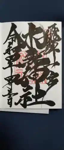 飛驒一宮水無神社の御朱印