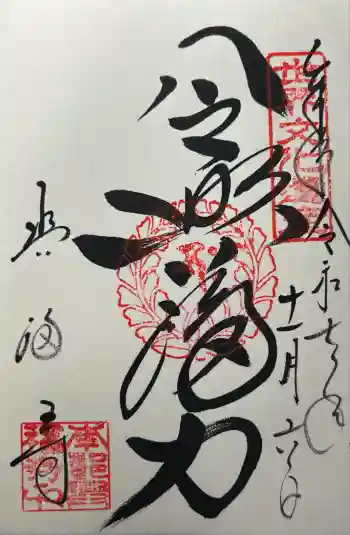 興福寺の御朱印 2025年11月