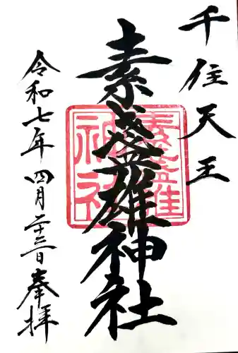 素盞雄神社の御朱印
