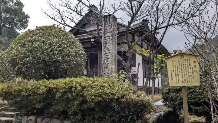 医王寺(滋賀県)