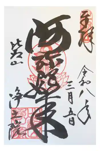 延暦寺浄土院の御朱印 2026年03月