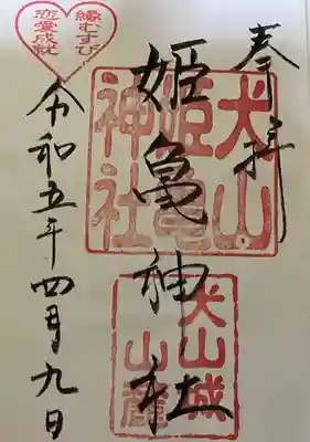 姫亀神社の御朱印