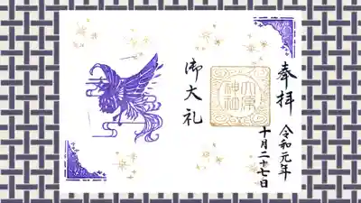 大宮・大原神社の御朱印