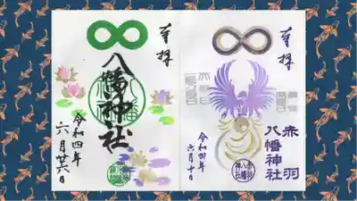 赤羽八幡神社(東京都)