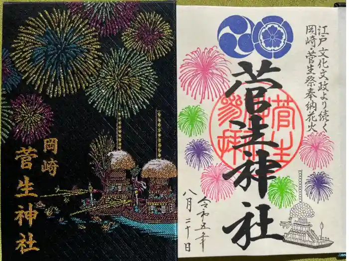 菅生神社の御朱印