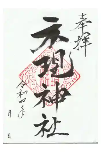 示現神社の御朱印 2022年11月