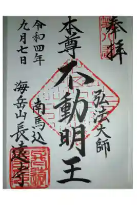 長遠寺の御朱印