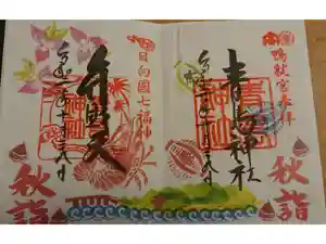 青島神社（青島神宮）の御朱印