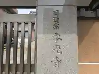 本光寺(大阪府)
