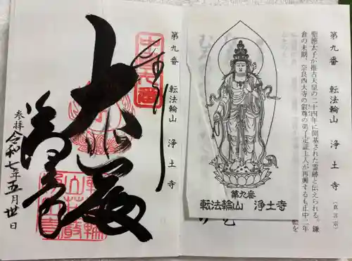 浄土寺の御朱印
