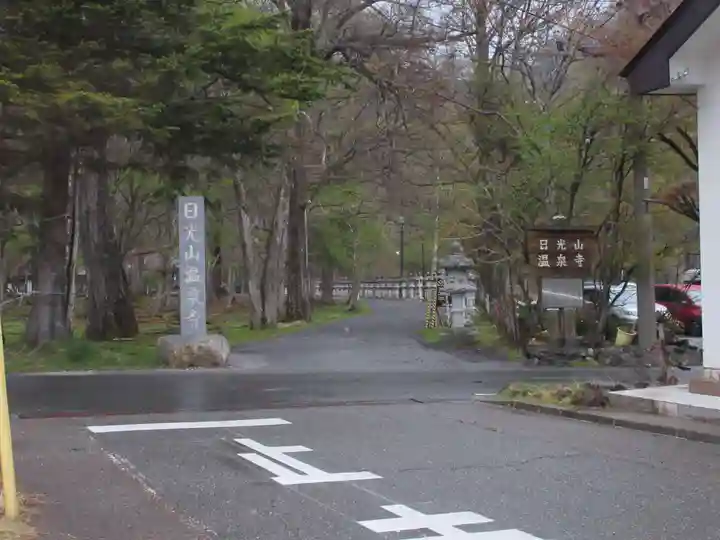 日光山輪王寺別院 温泉寺(栃木県)