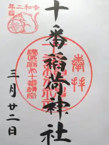 十番稲荷神社の御朱印