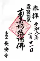 長安寺の御朱印