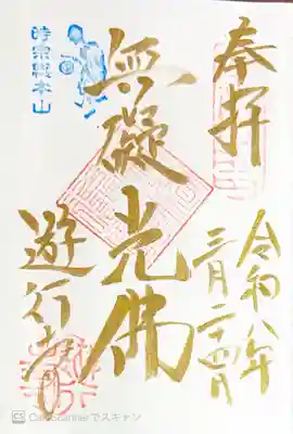 時宗総本山 遊行寺（正式：清浄光寺）の御朱印