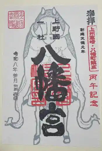 上野国一社八幡八幡宮の御朱印 2026年03月