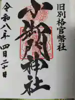 小御門神社の御朱印