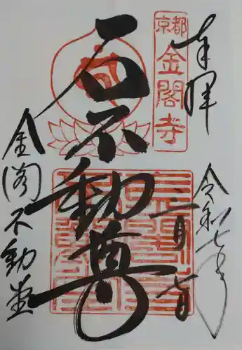 鹿苑寺（金閣寺）の御朱印